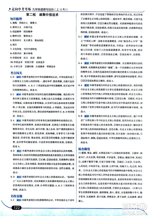 金星教育2019年走向中考考场九年级上道德与法治RJ人教版参考答案