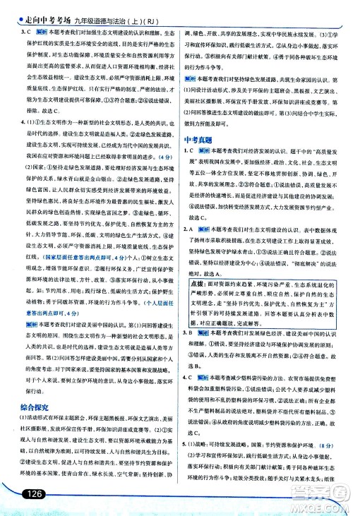 金星教育2019年走向中考考场九年级上道德与法治RJ人教版参考答案 金星教育2019年走向中考考场九年级上道德与法治RJ人教版参考答案