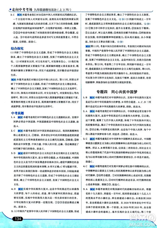 金星教育2019年走向中考考场九年级上道德与法治RJ人教版参考答案