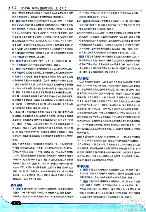 金星教育2019年走向中考考场九年级上道德与法治RJ人教版参考答案