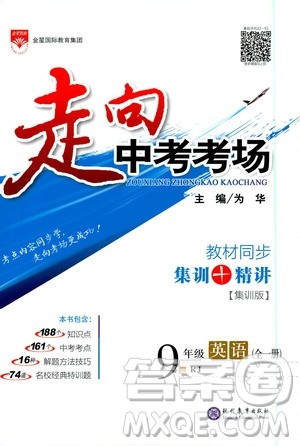 金星教育2019年走向中考考场九年级全一册英语RJ人教版参考答案