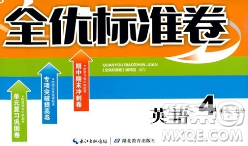 湖北教育出版社2019全优标准卷四年级英语上册答案 湖北教育出版社2019全优标准卷四年级英语上册答案