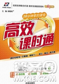 2019秋高效课时通10分钟掌控课堂五年级语文上册人教版答案