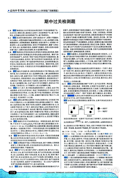 金星教育2019年走向中考考场九年级上册化学科学版广东教育版参考答案