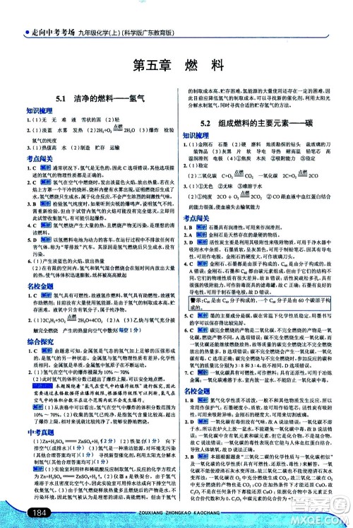 金星教育2019年走向中考考场九年级上册化学科学版广东教育版参考答案