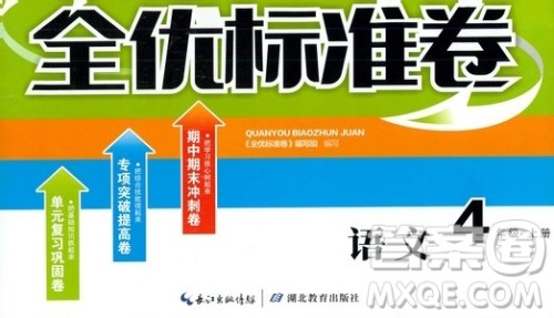 湖北教育出版社2019全优标准卷四年级语文上册答案