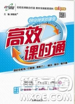 2019秋高效课时通10分钟掌控课堂五年级英语上册外研版答案