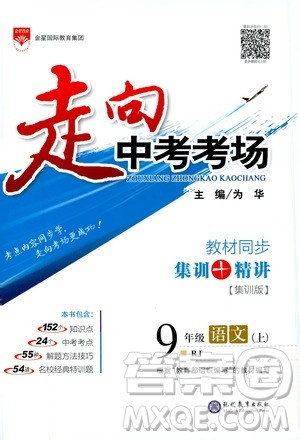 金星教育2019年走向中考考场九年级上语文RJ人教版参考答案