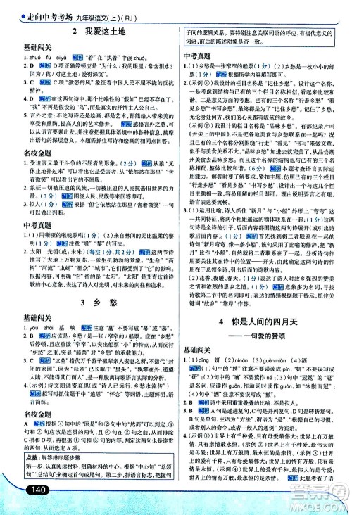 金星教育2019年走向中考考场九年级上语文RJ人教版参考答案