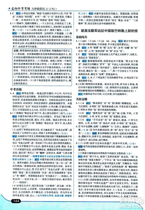 金星教育2019年走向中考考场九年级上语文RJ人教版参考答案