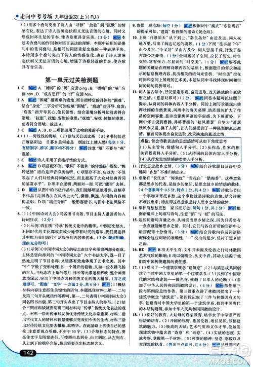 金星教育2019年走向中考考场九年级上语文RJ人教版参考答案