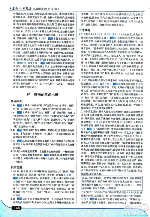 金星教育2019年走向中考考场九年级上语文RJ人教版参考答案