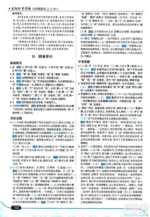 金星教育2019年走向中考考场九年级上语文RJ人教版参考答案