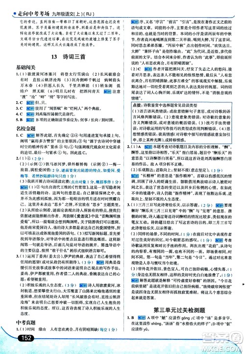 金星教育2019年走向中考考场九年级上语文RJ人教版参考答案