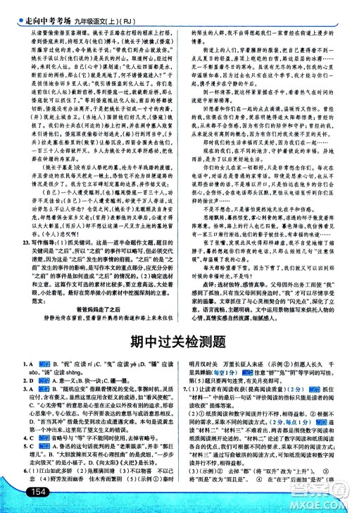 金星教育2019年走向中考考场九年级上语文RJ人教版参考答案