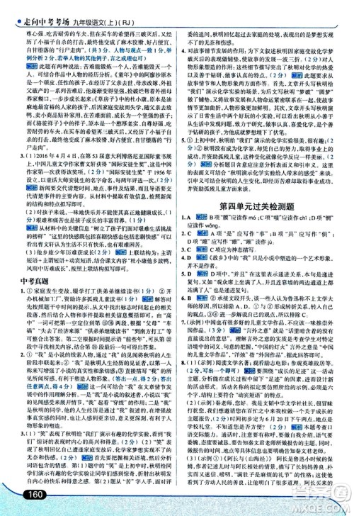 金星教育2019年走向中考考场九年级上语文RJ人教版参考答案