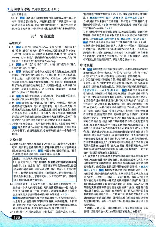 金星教育2019年走向中考考场九年级上语文RJ人教版参考答案