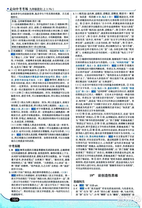 金星教育2019年走向中考考场九年级上语文RJ人教版参考答案