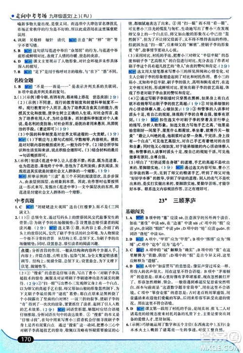 金星教育2019年走向中考考场九年级上语文RJ人教版参考答案