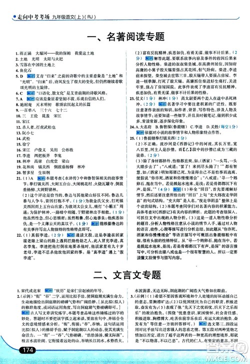 金星教育2019年走向中考考场九年级上语文RJ人教版参考答案