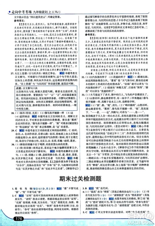 金星教育2019年走向中考考场九年级上语文RJ人教版参考答案