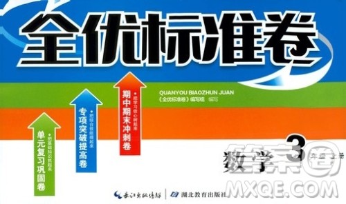 湖北教育出版社2019全优标准卷三年级数学上册答案 湖北教育出版社2019全优标准卷三年级数学上册答案