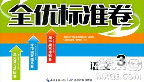 湖北教育出版社2019全优标准卷三年级语文上册答案