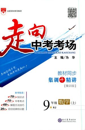 金星教育2019年走向中考考场九年级上数学RJ人教版参考答案