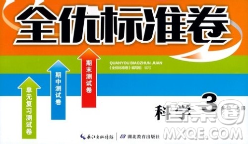 湖北教育出版社2019全优标准卷三年级科学上册答案 湖北教育出版社2019全优标准卷三年级科学上册答案