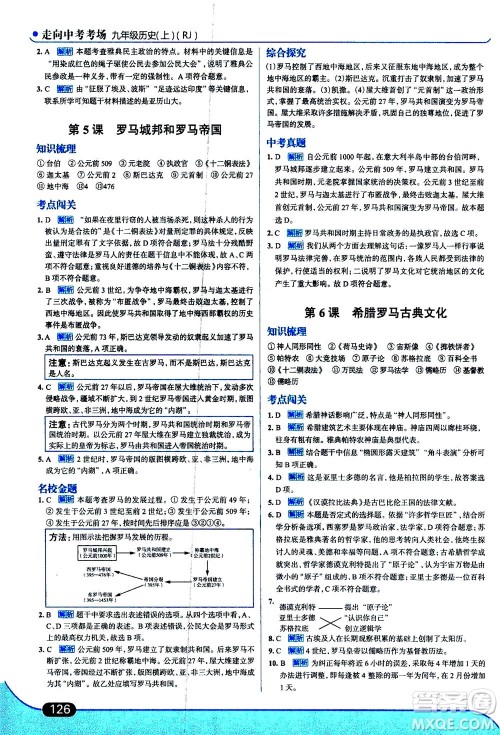 金星教育2019年走向中考考场九年级上历史RJ人教版参考答案