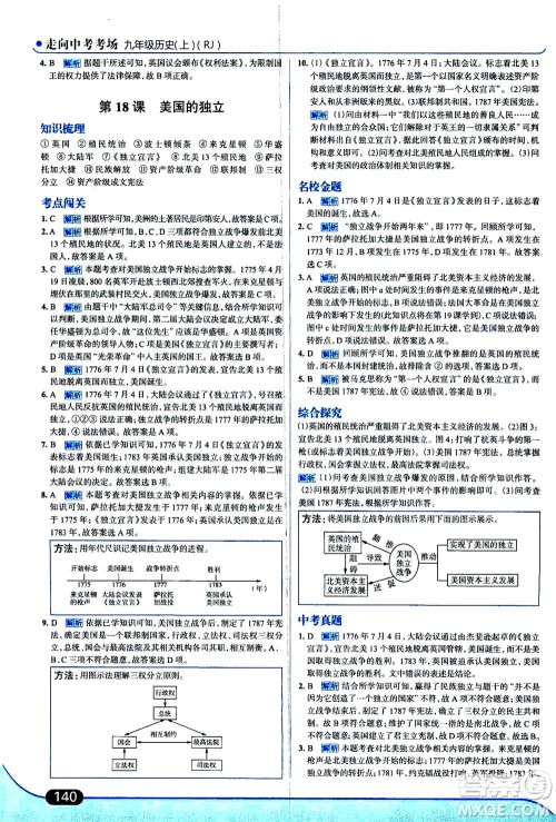 金星教育2019年走向中考考场九年级上历史RJ人教版参考答案