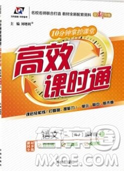 2019秋高效课时通10分钟掌控课堂四年级语文上册人教版答案