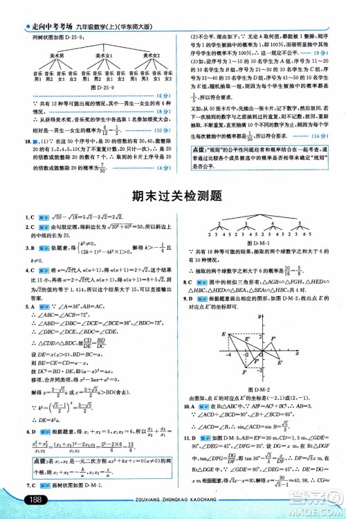 金星教育2019年走向中考考场九年级上数学华东师大版参考答案