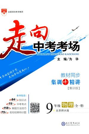 金星教育2019年走向中考考场九年级全一册物理北京师大版参考答案