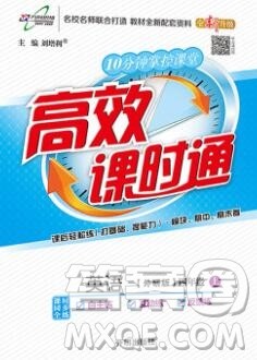 2019秋高效课时通10分钟掌控课堂四年级英语上册外研版答案 2019秋高效课时通10分钟掌控课堂四年级英语上册外研版答案