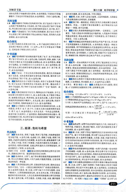 金星教育2019年走向中考考场九年级全一册物理北京师大版参考答案 金星教育2019年走向中考考场九年级全一册物理北京师大版参考答案