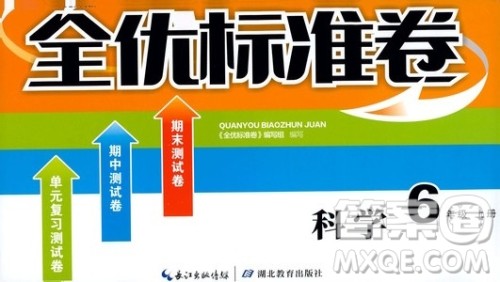 湖北教育出版社2019全优标准卷六年级科学上册答案