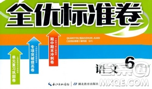 湖北教育出版社2019全优标准卷六年级语文上册答案