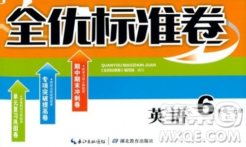 湖北教育出版社2019全优标准卷六年级英语上册答案