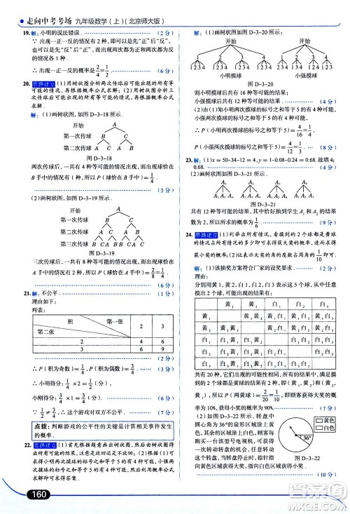 金星教育2019年走向中考考场九年级上册数学北京师大版参考答案
