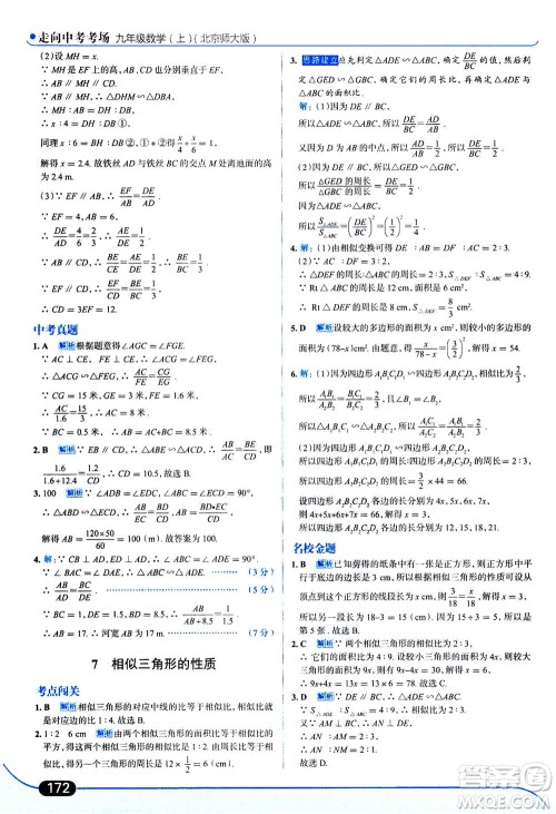 金星教育2019年走向中考考场九年级上册数学北京师大版参考答案