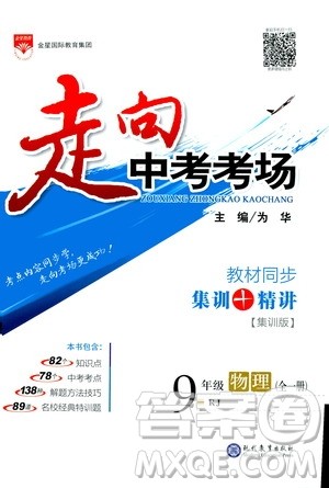 金星教育2019年走向中考考场九年级全一册物理RJ人教版参考答案