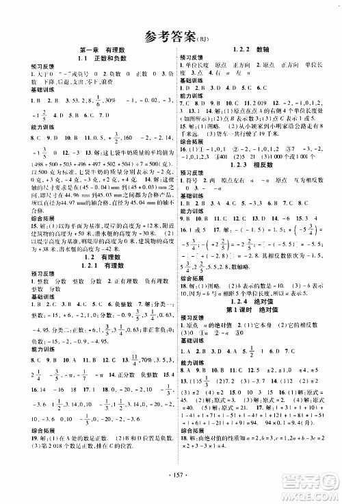 新疆文化出版社2019年课时掌控数学七年级上册RJ人教版参考答案