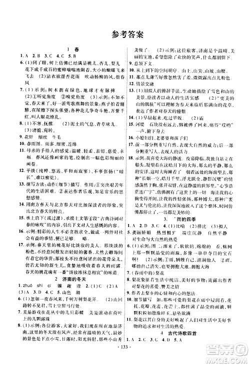 新疆文化出版社2019年课时掌控语文七年级上册RJ人教版参考答案