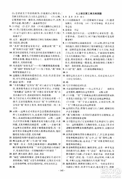 新疆文化出版社2019年课时掌控语文七年级上册RJ人教版参考答案