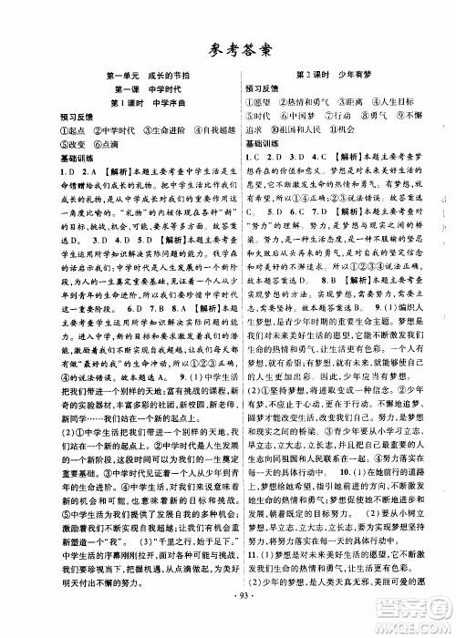 新疆文化出版社2019年课时掌控道德与法治七年级上册RJ人教版参考答案 新疆文化出版社2019年课时掌控道德与法治七年级上册RJ人教版参考答案