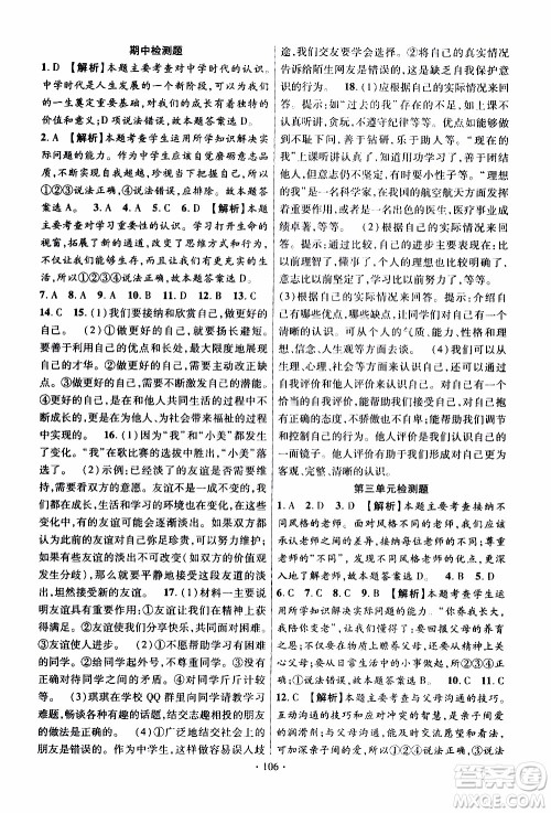 新疆文化出版社2019年课时掌控道德与法治七年级上册RJ人教版参考答案 新疆文化出版社2019年课时掌控道德与法治七年级上册RJ人教版参考答案