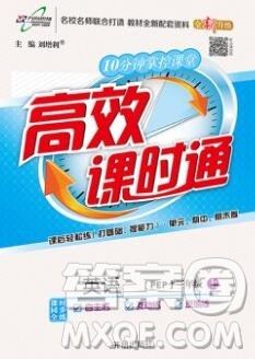 2019秋高效课时通10分钟掌控课堂三年级英语上册人教版答案 2019秋高效课时通10分钟掌控课堂三年级英语上册人教版答案