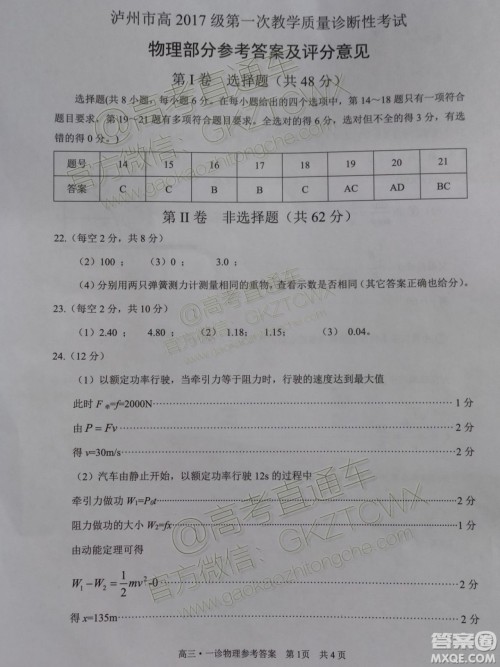 2020届泸州高三一诊理综物理答案 2020届泸州高三一诊理综物理答案