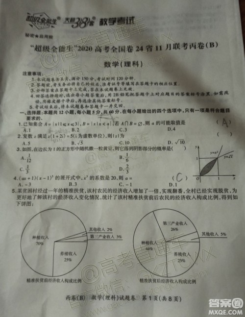 超级全能生2020高考全国卷24省11月联考丙卷B理科数学试卷答案